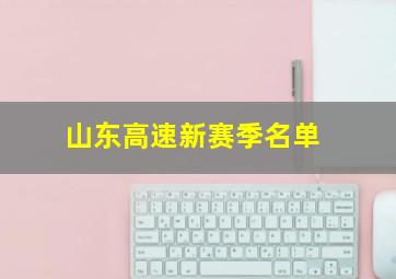 山东高速新赛季名单