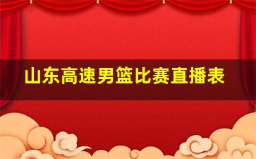 山东高速男篮比赛直播表