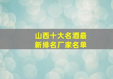 山西十大名酒最新排名厂家名单