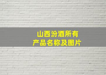 山西汾酒所有产品名称及图片