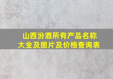 山西汾酒所有产品名称大全及图片及价格查询表