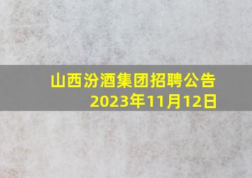 山西汾酒集团招聘公告2023年11月12日