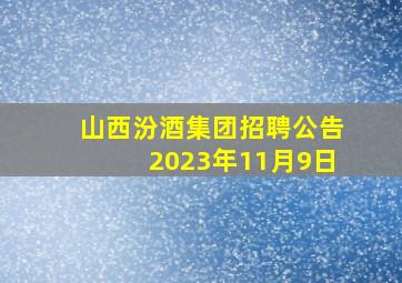 山西汾酒集团招聘公告2023年11月9日