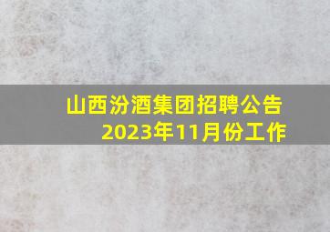 山西汾酒集团招聘公告2023年11月份工作