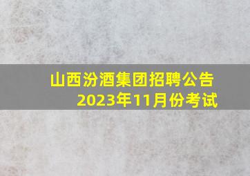 山西汾酒集团招聘公告2023年11月份考试