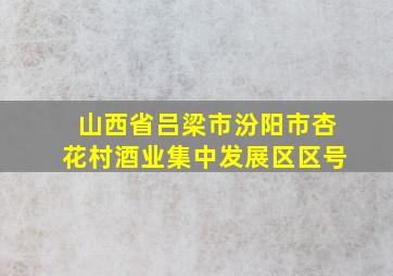 山西省吕梁市汾阳市杏花村酒业集中发展区区号