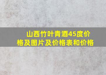 山西竹叶青酒45度价格及图片及价格表和价格