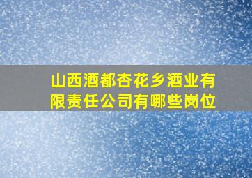 山西酒都杏花乡酒业有限责任公司有哪些岗位