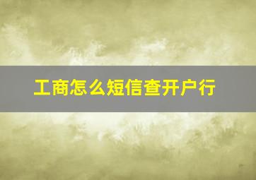 工商怎么短信查开户行