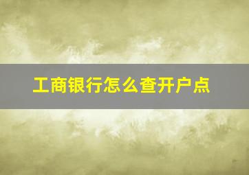 工商银行怎么查开户点