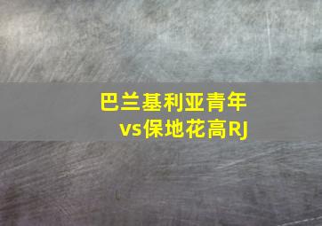 巴兰基利亚青年vs保地花高RJ