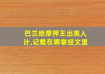 巴兰给摩押王出美人计,记载在哪章经文里