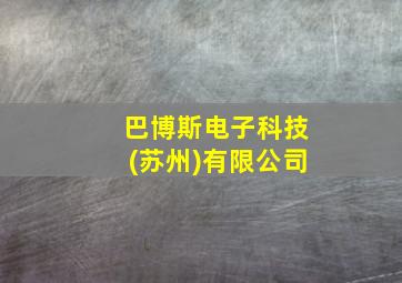 巴博斯电子科技(苏州)有限公司