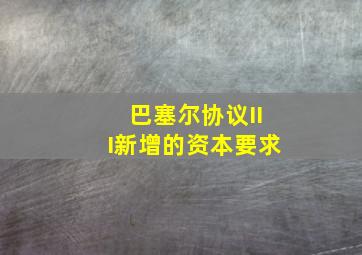 巴塞尔协议III新增的资本要求