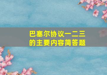 巴塞尔协议一二三的主要内容简答题