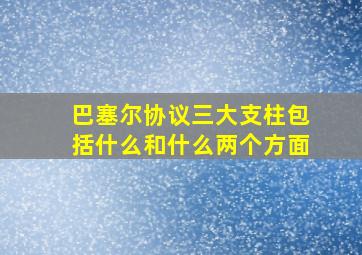 巴塞尔协议三大支柱包括什么和什么两个方面