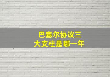 巴塞尔协议三大支柱是哪一年