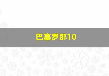 巴塞罗那10