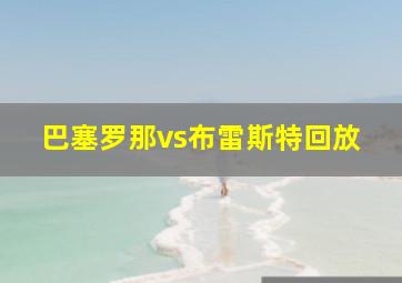 巴塞罗那vs布雷斯特回放