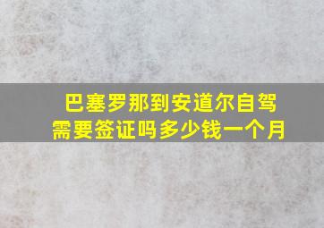 巴塞罗那到安道尔自驾需要签证吗多少钱一个月