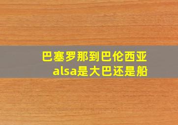 巴塞罗那到巴伦西亚alsa是大巴还是船