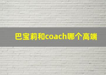 巴宝莉和coach哪个高端