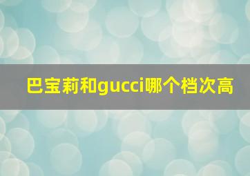 巴宝莉和gucci哪个档次高