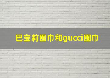 巴宝莉围巾和gucci围巾