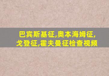 巴宾斯基征,奥本海姆征,戈登征,霍夫曼征检查视频