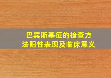 巴宾斯基征的检查方法阳性表现及临床意义