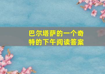 巴尔塔萨的一个奇特的下午阅读答案