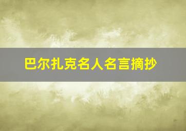 巴尔扎克名人名言摘抄