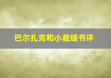 巴尔扎克和小裁缝书评