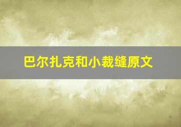 巴尔扎克和小裁缝原文