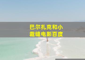 巴尔扎克和小裁缝电影百度