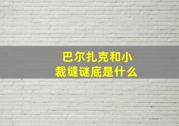 巴尔扎克和小裁缝谜底是什么