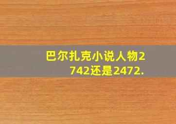 巴尔扎克小说人物2742还是2472.