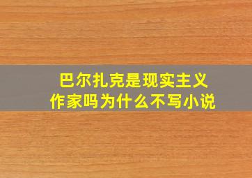 巴尔扎克是现实主义作家吗为什么不写小说