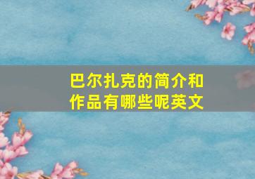 巴尔扎克的简介和作品有哪些呢英文