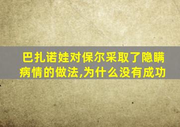 巴扎诺娃对保尔采取了隐瞒病情的做法,为什么没有成功