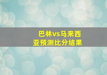 巴林vs马来西亚预测比分结果