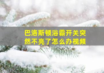 巴洛斯顿浴霸开关突然不亮了怎么办视频