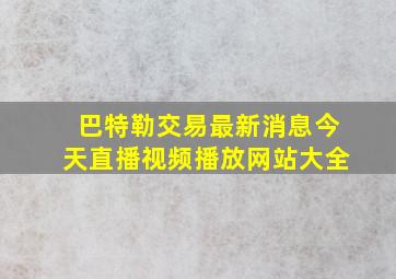 巴特勒交易最新消息今天直播视频播放网站大全