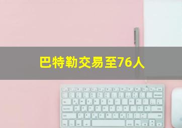 巴特勒交易至76人