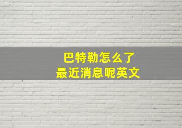 巴特勒怎么了最近消息呢英文