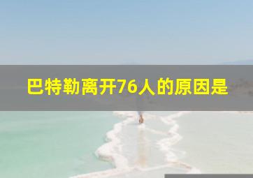 巴特勒离开76人的原因是