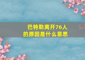 巴特勒离开76人的原因是什么意思