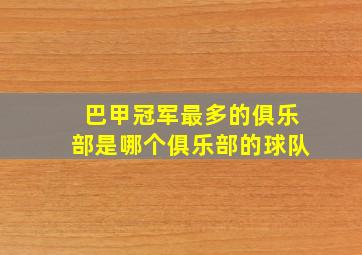 巴甲冠军最多的俱乐部是哪个俱乐部的球队