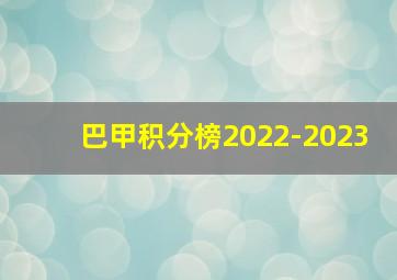 巴甲积分榜2022-2023