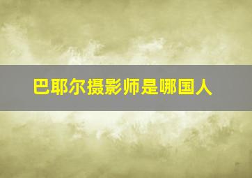 巴耶尔摄影师是哪国人